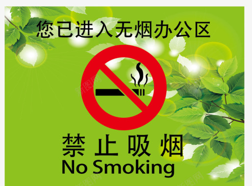 公共场所标识无烟区禁止吸烟标语矢量图图标图标