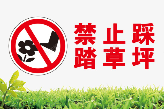 禁止踩踏草坪图标图标