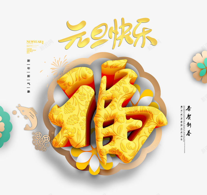 元旦快乐金福字png免抠素材_88icon https://88icon.com 2019 元旦 快乐 金福字