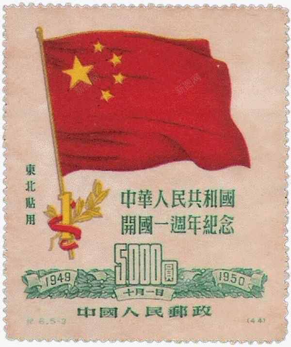 中华人民共和国开国一周年庆psd免抠素材_88icon https://88icon.com 一周年庆 中华人民共和国 邮票