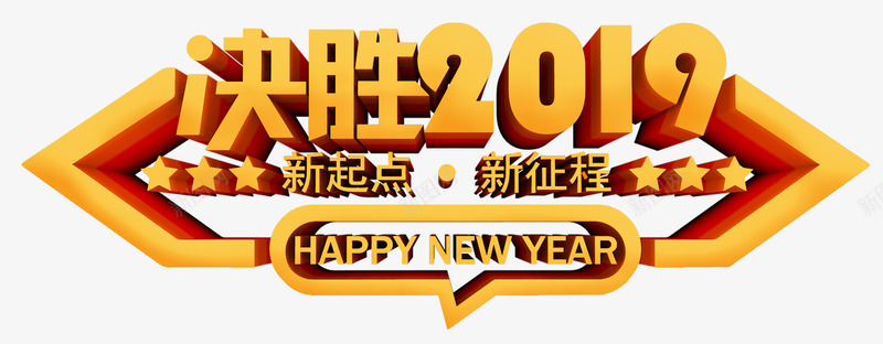 年会决胜2019主题艺术字psd免抠素材_88icon https://88icon.com 个性化字体 元旦 决胜2019 年会主题海报字体 年会奖票 艺术字 金色字体