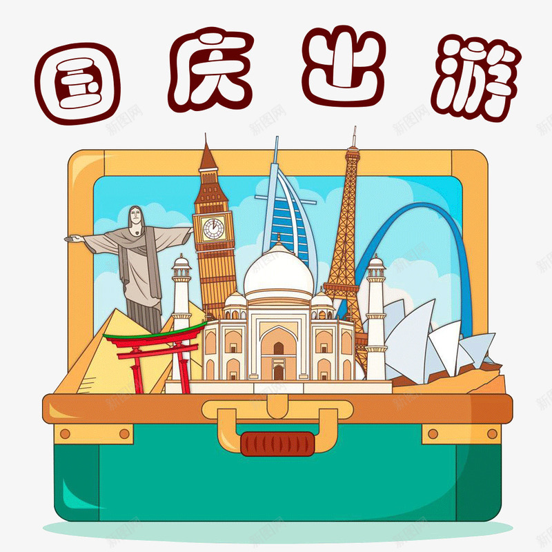 国庆出游环游世界png免抠素材_88icon https://88icon.com 出游 十一小长假 国庆 国庆假期 国庆旅游 我的假期生活