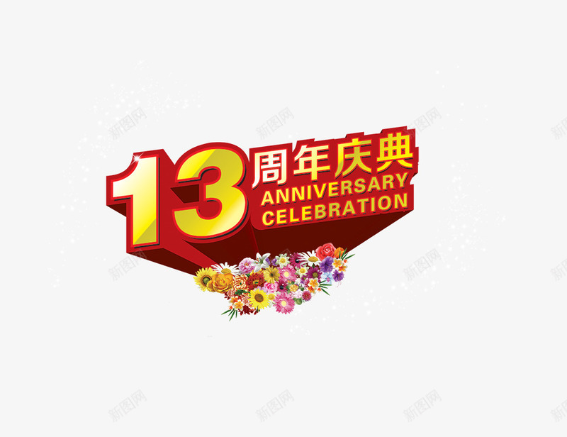 13周年庆典png免抠素材_88icon https://88icon.com 13周年 周年庆 立体字 艺术字