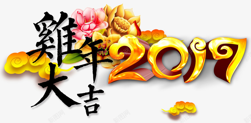 2017年鸡年大吉png免抠素材_88icon https://88icon.com 2017 大吉 祥云 艺术字 金色 鸡