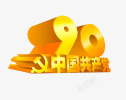 90周年建军节艺术字素材