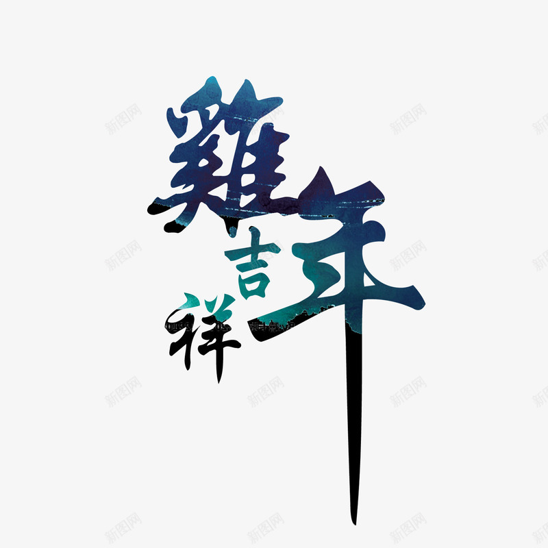 鸡年吉祥毛笔字排版png免抠素材_88icon https://88icon.com 主题文字 海报 鸡年吉祥毛笔字排版