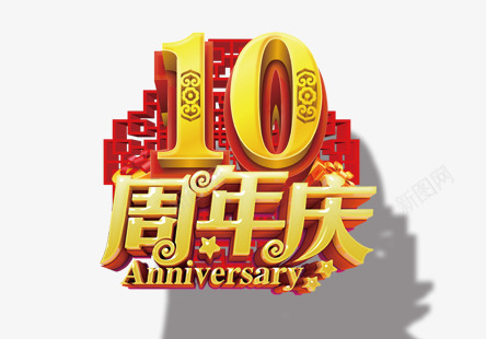 10周年庆典png免抠素材_88icon https://88icon.com 10 中国风 周年庆 喜庆 艺术字