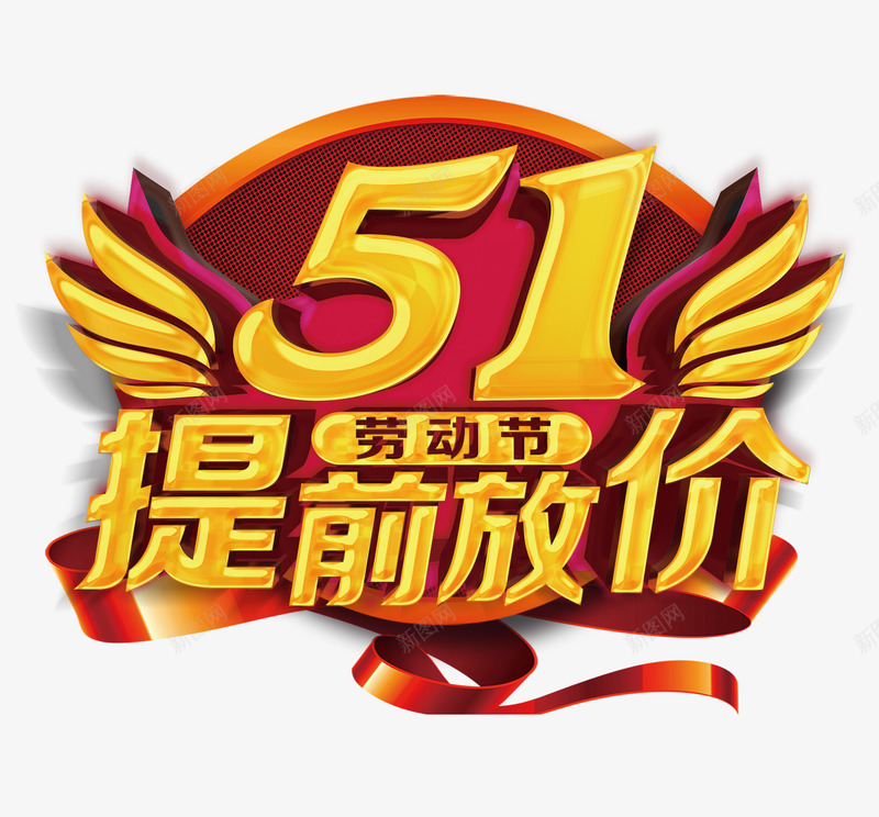 劳动节促销艺术字png免抠素材_88icon https://88icon.com 51提前放价 金色艺术字 51劳动节 51劳动节特惠 五一 劳动节促销 国际劳动节 