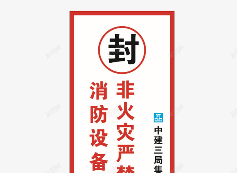 设备封条png免抠素材_88icon https://88icon.com 严禁 封条 条幅 设备