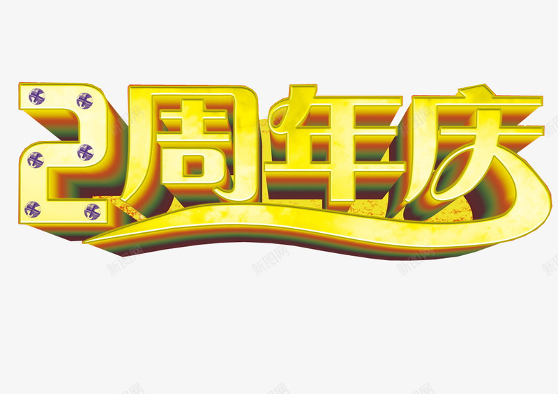 2周年庆png免抠素材_88icon https://88icon.com 2周年 两周年 免抠 免抠素材 周年庆 海报 海报素材