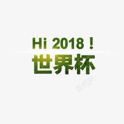 2018世界杯素材