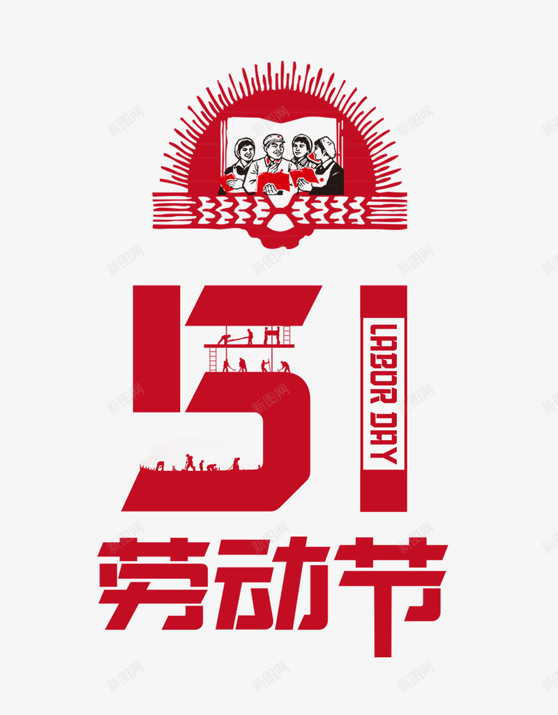 51劳动节红色字体psd免抠素材_88icon https://88icon.com 51 劳动节 字体 红色