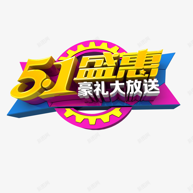 51盛惠豪礼大放送png免抠素材_88icon https://88icon.com 51盛惠 豪礼大放送