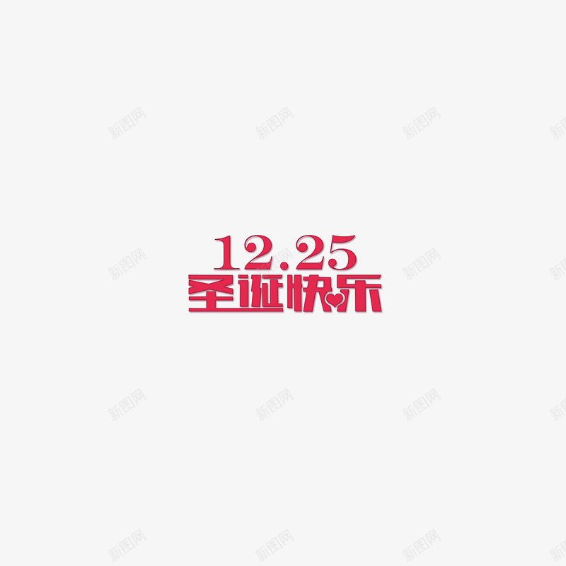 1225圣诞快乐png免抠素材_88icon https://88icon.com 1225圣诞快乐