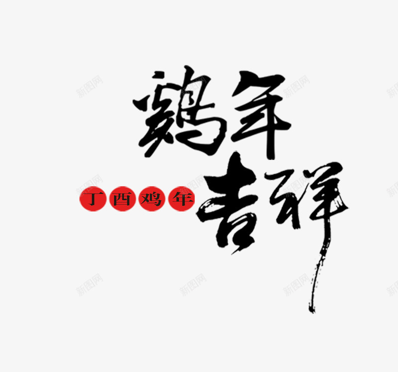 鸡年毛笔艺术字png免抠素材_88icon https://88icon.com 吉祥 毛笔字 艺术字 鸡年