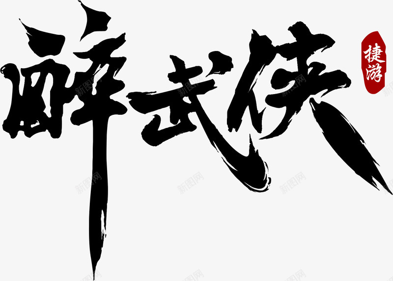 醉武侠艺术字png免抠素材_88icon https://88icon.com 字体设计 毛笔字 艺术字 醉武侠