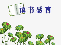 书本花草读书感言素材