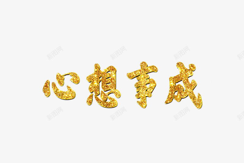 新年祝福标语png免抠素材_88icon https://88icon.com 书法字 心想事成 艺术字 装饰