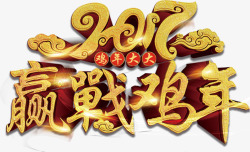 2017赢战鸡年素材