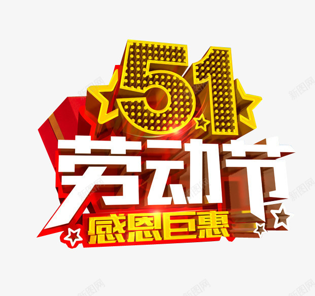 五一劳动节感恩巨惠png免抠素材_88icon https://88icon.com 五一 劳动节 劳动节快乐 海报素材