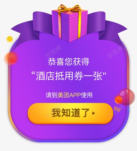 活动页面弹窗png免抠素材_88icon https://88icon.com 弹层 弹窗 礼物 节日