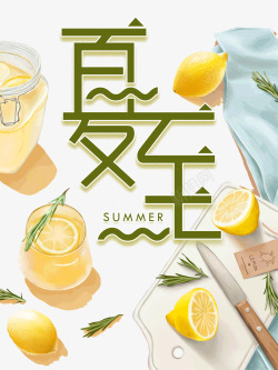 夏至节气海报夏季柠檬茶手绘柠檬高清图片
