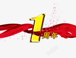 1周年庆2素材