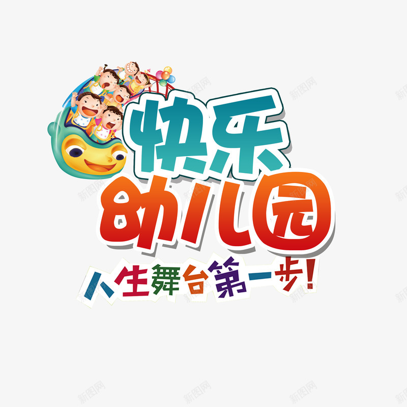 快乐幼儿园png免抠素材_88icon https://88icon.com png素材 字体设计 彩色字体 艺术字