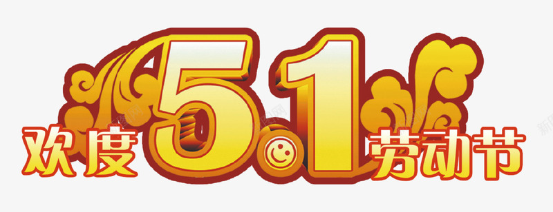 欢度51劳动节矢量图ai免抠素材_88icon https://88icon.com 51 劳动节 欢度 矢量图