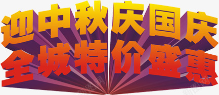 迎中秋庆国庆全城特价盛惠立体png免抠素材_88icon https://88icon.com 中秋 全城 国庆 特价 立体