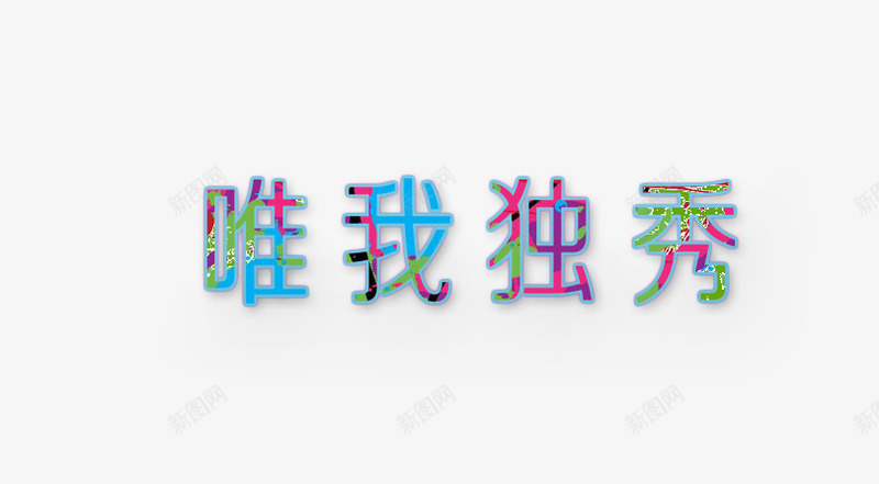 字体排列png免抠素材_88icon https://88icon.com 中文 彩色 阴影