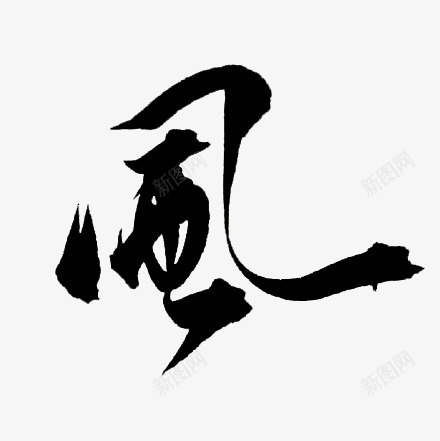风毛笔字繁体字png免抠素材_88icon https://88icon.com 毛笔字 繁体字