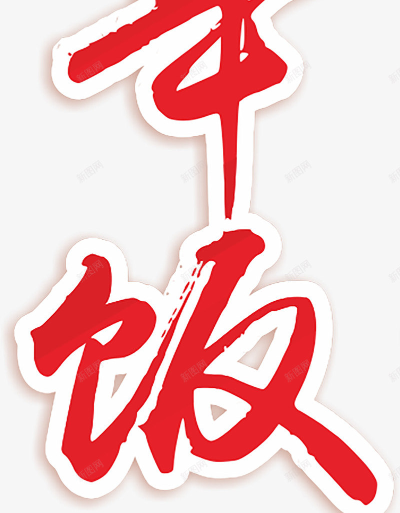 团年饭字体png免抠素材_88icon https://88icon.com 团年 字体 毛笔 红色