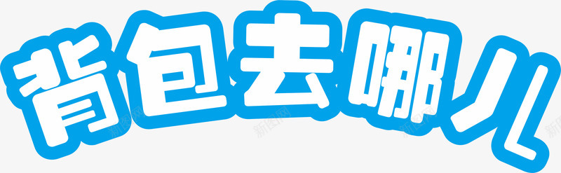 背包去哪儿艺术字主题童趣png免抠素材_88icon https://88icon.com 可爱 旅行 清新 童趣 艺术字