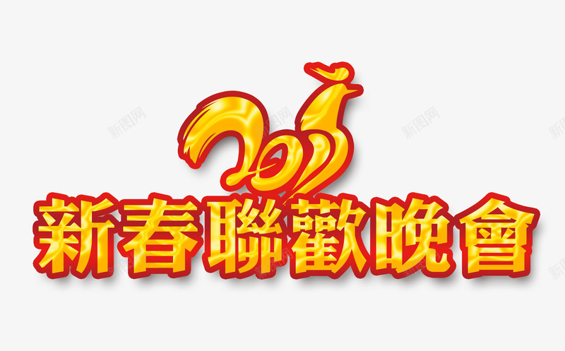 2017新春联欢晚会psd免抠素材_88icon https://88icon.com 2017晚会 新春联欢晚会 晚会素材 鸡年晚会