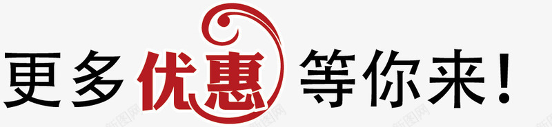 更多优惠等你png免抠素材_88icon https://88icon.com 优惠 促销 字体 更多优惠等你