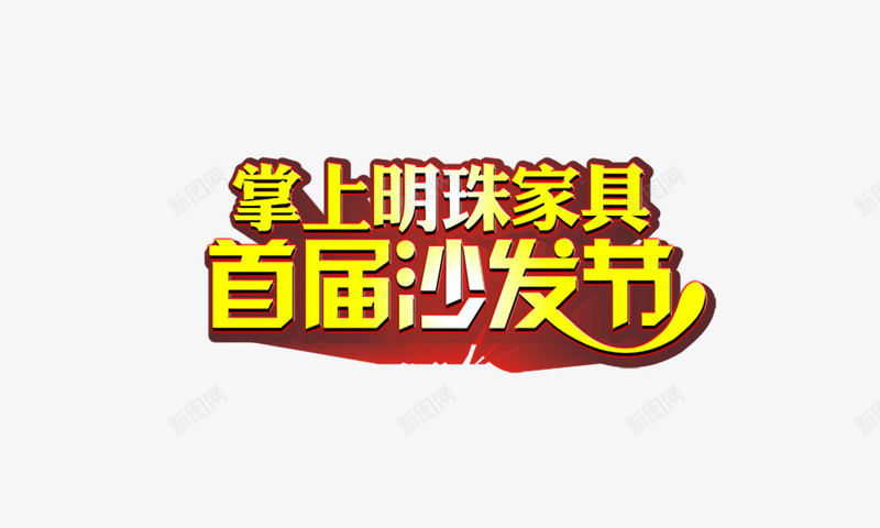 首届沙发节png免抠素材_88icon https://88icon.com 掌上明珠家具 金黄色 阴影字 首届沙发节