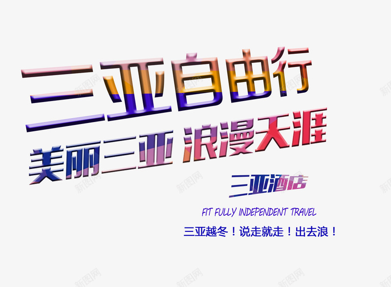 三亚自由行字png免抠素材_88icon https://88icon.com 三亚自由行字 文字排版 旅游海报 浪漫天涯 美丽三亚