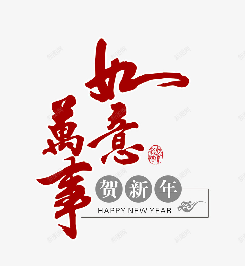 万事如意艺术字psd免抠素材_88icon https://88icon.com 万事如意 字体设计 恭贺新春 艺术字 贺新年