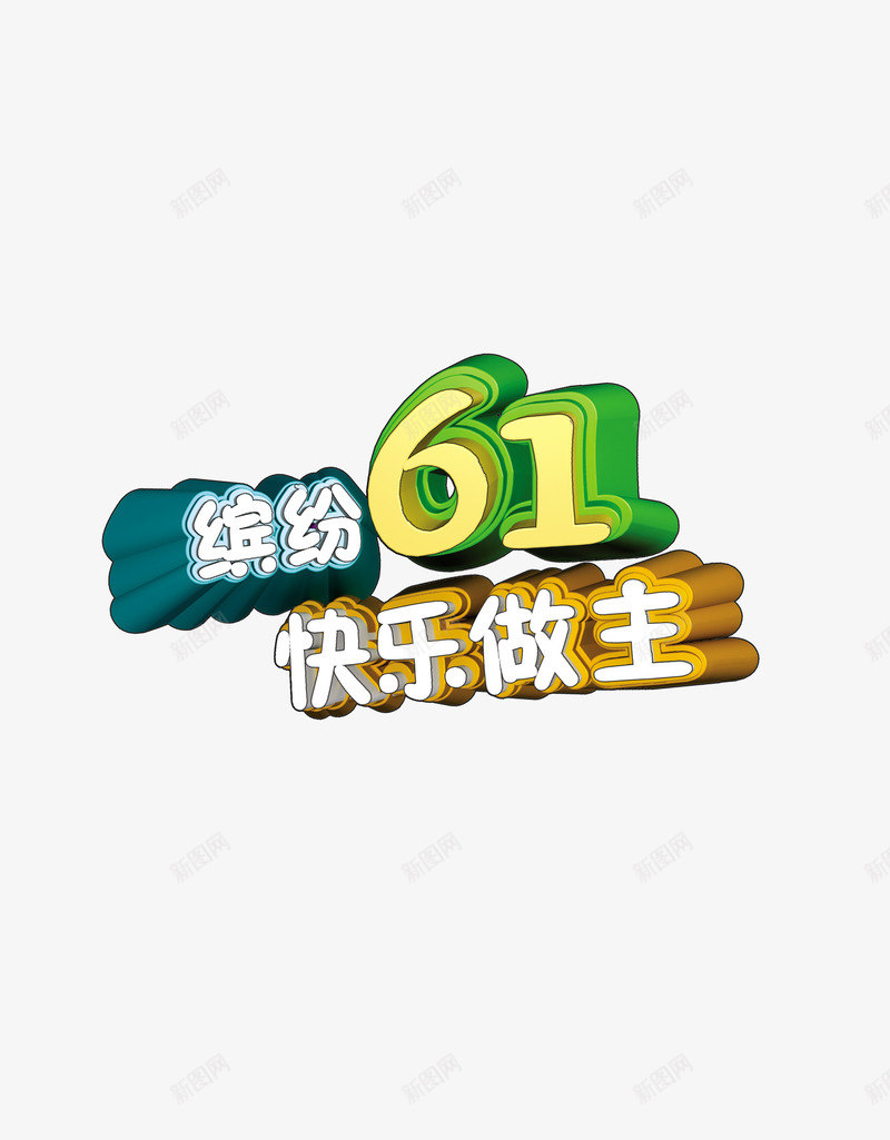 缤纷六一快乐做主png免抠素材_88icon https://88icon.com 儿童 儿童节 六一 节日