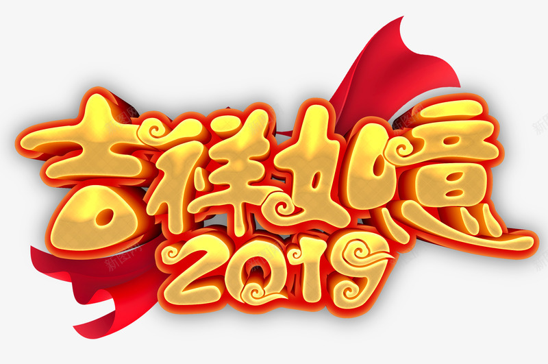 金色立体2019吉祥如意艺术字png免抠素材_88icon https://88icon.com 2019 中国风 吉祥如意 新年 猪年 立体 艺术 艺术字 金色