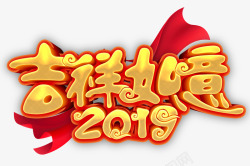 吉祥如意艺术字金色立体2019吉祥如意艺术字高清图片