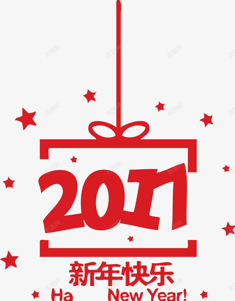 2017新年创意礼包png免抠素材_88icon https://88icon.com 2017 2017新年素材创意礼包艺术字矢量素材 创意 创意素材 新年 新年素材 素材