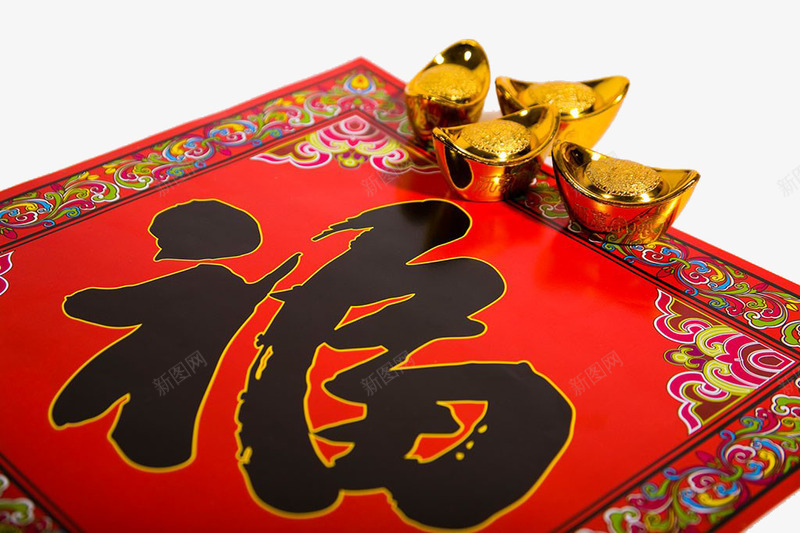 春节福字和金元宝特写png免抠素材_88icon https://88icon.com 实物 春节 春节装饰 福字 贴画 金元宝