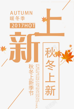 枫叶促销秋冬上新海报字体高清图片