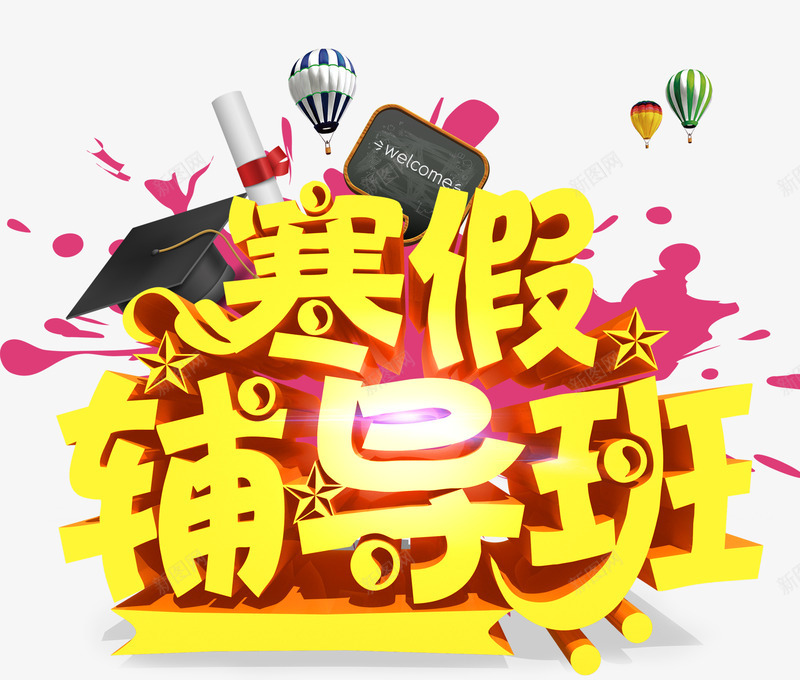 寒假辅导班艺术字免费png免抠素材_88icon https://88icon.com 免抠 免抠元素 免费 免费图片 寒假辅导班 艺术字