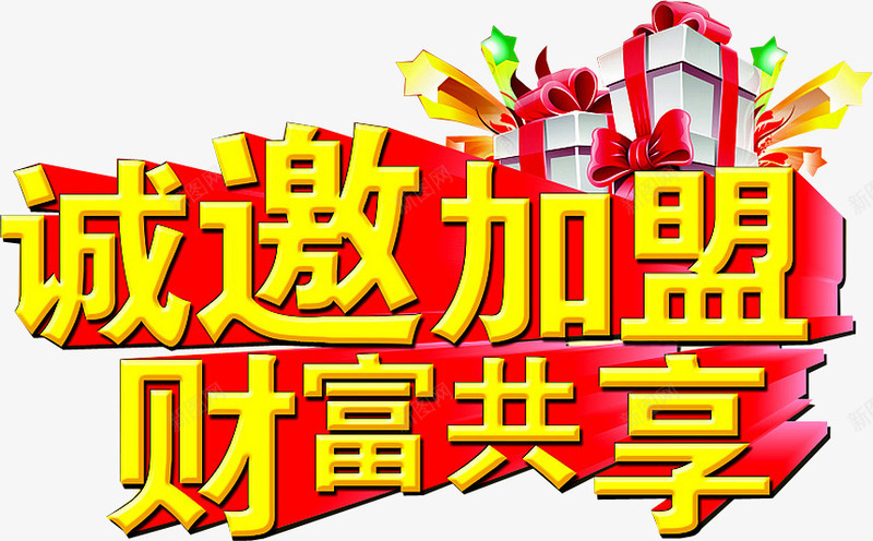诚邀加盟png免抠素材_88icon https://88icon.com 共赢未来 创业 加盟 合作 合作创业 手加盟 招商加盟 诚挚邀请 诚邀 诚邀您 财富