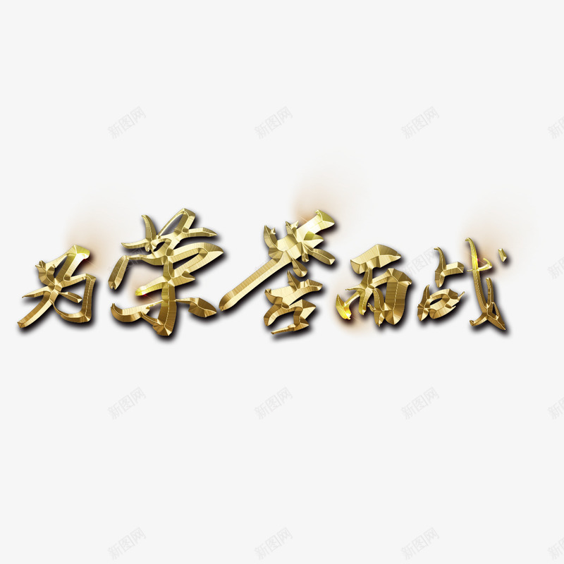 为荣誉而战艺术字免费png免抠素材_88icon https://88icon.com PNG图片 为荣誉而战 免扣 免扣图片 免费 免费下载 免费图片 字体设计 立体字 艺术字