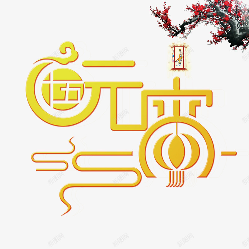 正月十五元宵节png免抠素材_88icon https://88icon.com 传统节日 传统节日素材 元宵艺术字 元宵节分层 国画 国画灯笼素材 梅花 灯笼