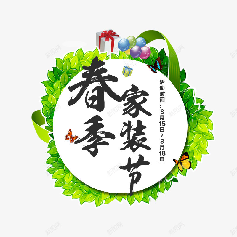 春季家装节图案png免抠素材_88icon https://88icon.com 3月15日3月18日 促销 图案 春季家装节 活动 活动日期 绿色